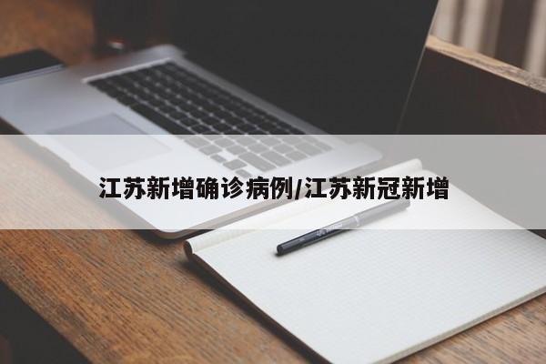 江苏新增确诊病例/江苏新冠新增