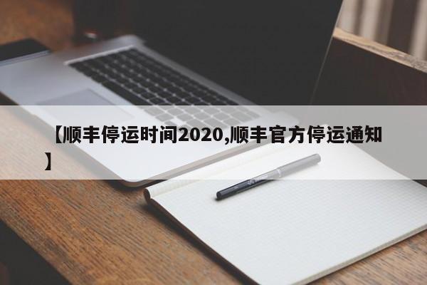 【顺丰停运时间2020,顺丰官方停运通知】