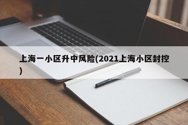 上海一小区升中风险(2021上海小区封控)