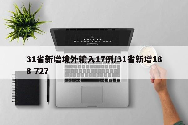 31省新增境外输入17例/31省新增188 727