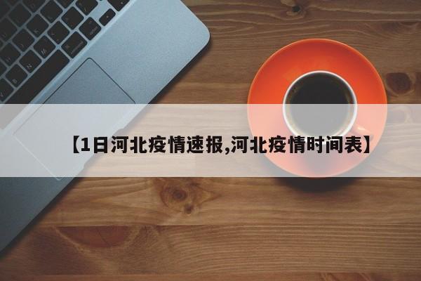 【1日河北疫情速报,河北疫情时间表】