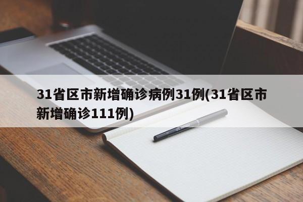 31省区市新增确诊病例31例(31省区市新增确诊111例)