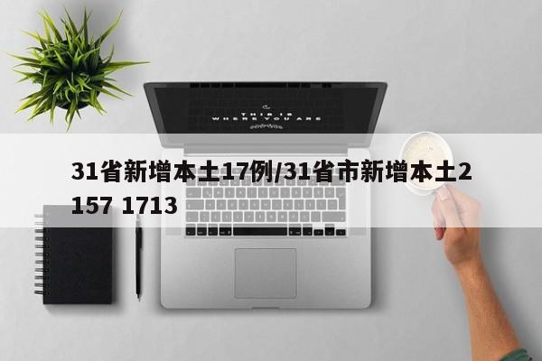 31省新增本土17例/31省市新增本土2157 1713