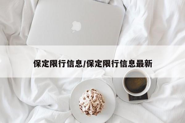 保定限行信息/保定限行信息最新