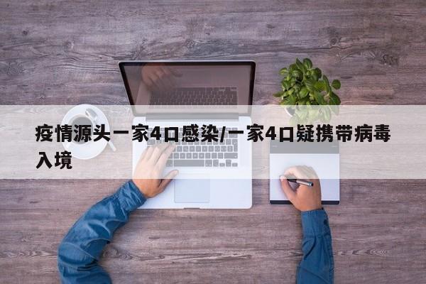疫情源头一家4口感染/一家4口疑携带病毒入境