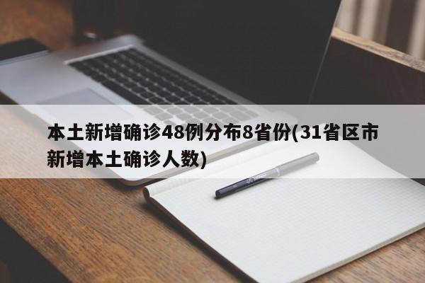 本土新增确诊48例分布8省份(31省区市新增本土确诊人数)