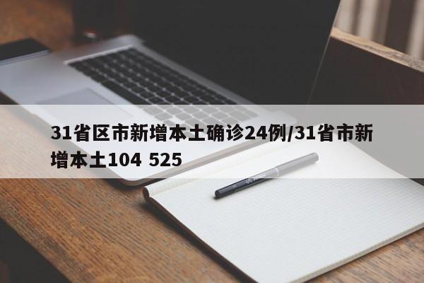 31省区市新增本土确诊24例/31省市新增本土104 525
