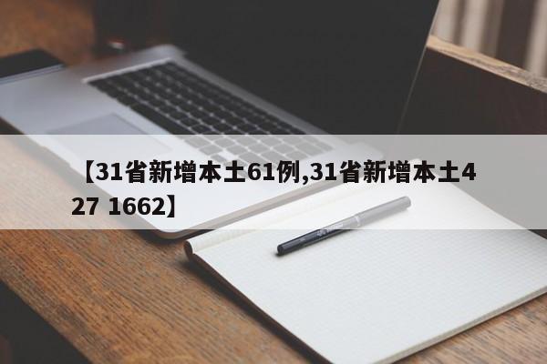 【31省新增本土61例,31省新增本土427 1662】