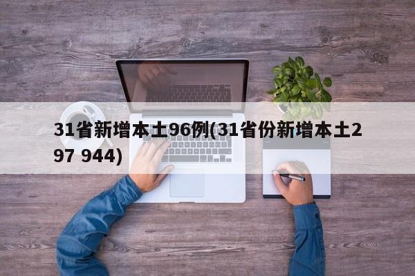 31省新增本土96例(31省份新增本土297 944)