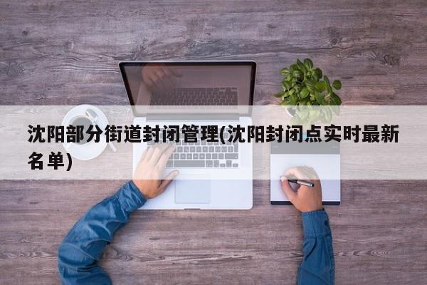 沈阳部分街道封闭管理(沈阳封闭点实时最新名单)