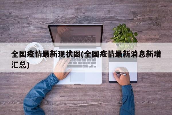 全国疫情最新现状图(全国疫情最新消息新增汇总)