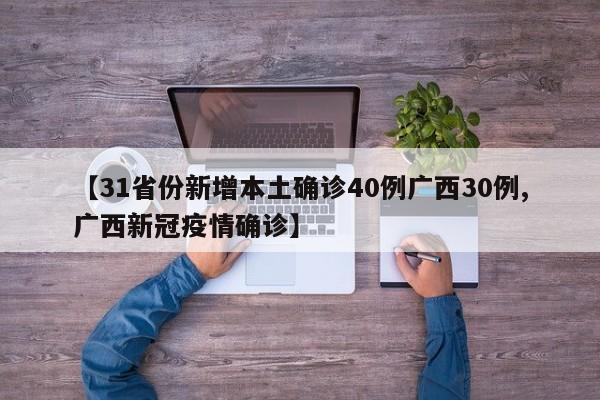 【31省份新增本土确诊40例广西30例,广西新冠疫情确诊】
