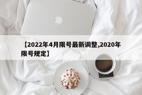 【2022年4月限号最新调整,2020年限号规定】