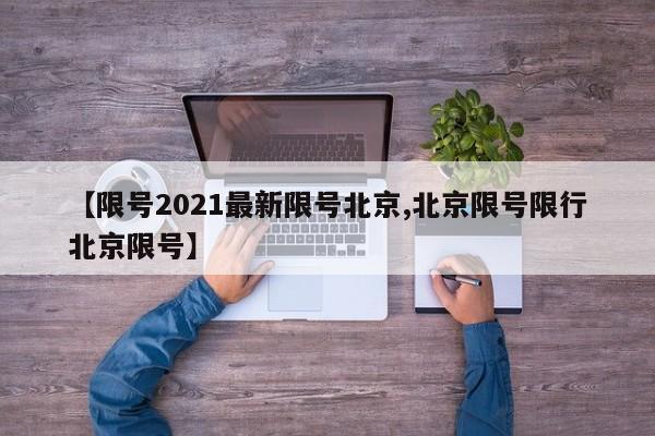 【限号2021最新限号北京,北京限号限行北京限号】