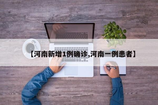 【河南新增1例确诊,河南一例患者】