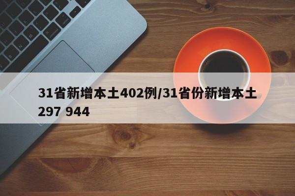 31省新增本土402例/31省份新增本土297 944