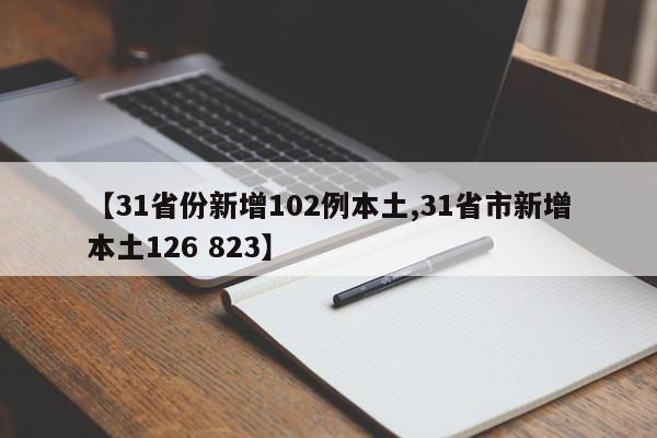 【31省份新增102例本土,31省市新增本土126 823】
