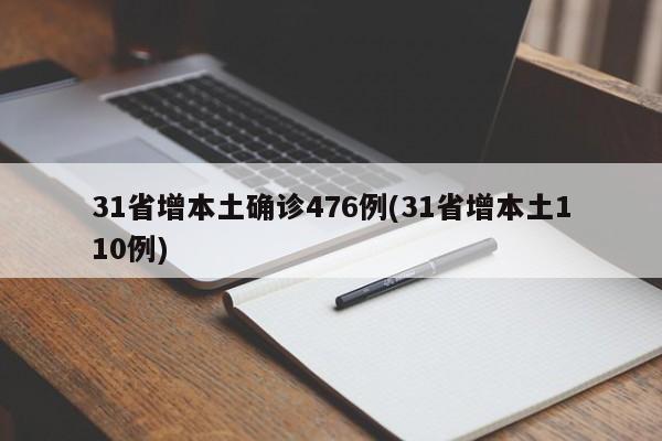 31省增本土确诊476例(31省增本土110例)