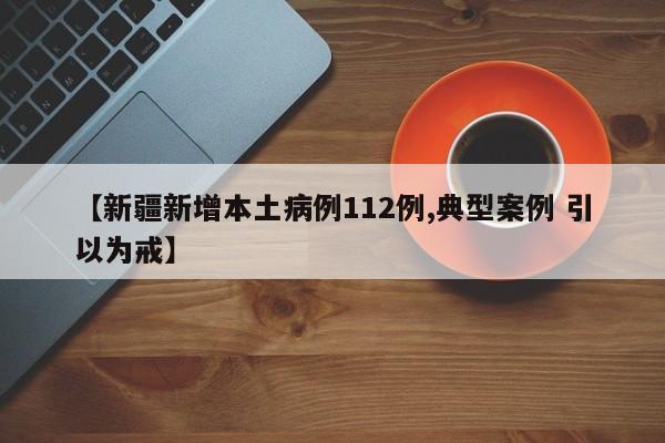 【新疆新增本土病例112例,典型案例 引以为戒】