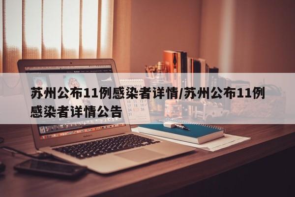 苏州公布11例感染者详情/苏州公布11例感染者详情公告