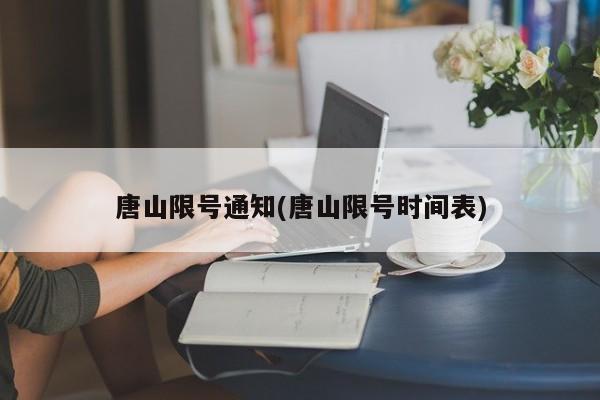 唐山限号通知(唐山限号时间表)
