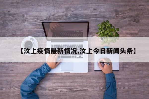 【汶上疫情最新情况,汶上今日新闻头条】