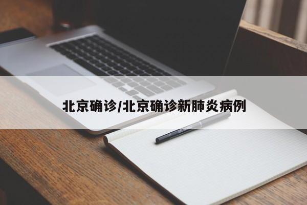 北京确诊/北京确诊新肺炎病例