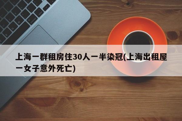 上海一群租房住30人一半染冠(上海出租屋一女子意外死亡)