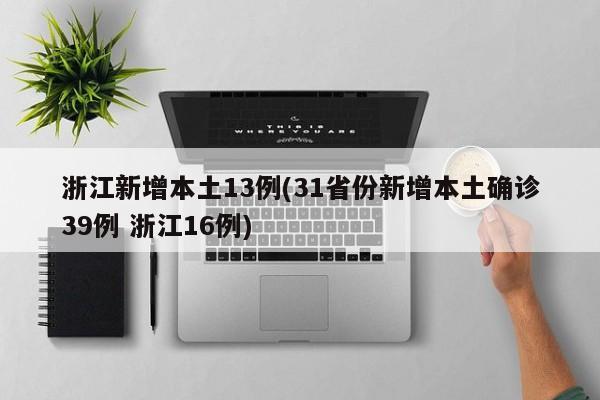 浙江新增本土13例(31省份新增本土确诊39例 浙江16例)
