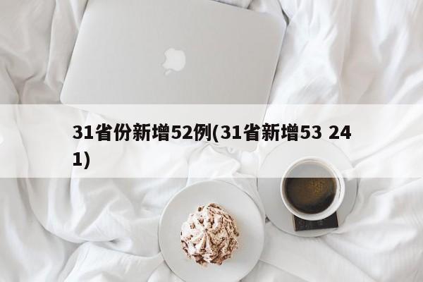 31省份新增52例(31省新增53 241)