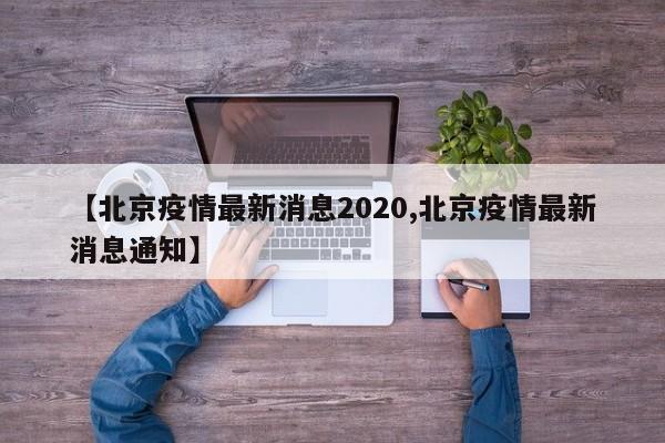 【北京疫情最新消息2020,北京疫情最新消息通知】