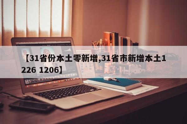 【31省份本土零新增,31省市新增本土1226 1206】
