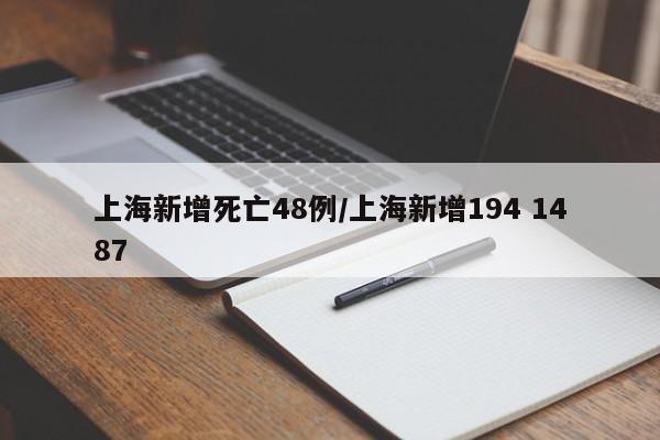 上海新增死亡48例/上海新增194 1487