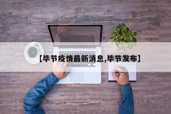 【毕节疫情最新消息,毕节发布】