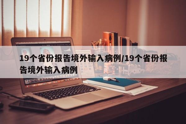 19个省份报告境外输入病例/19个省份报告境外输入病例
