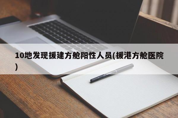 10地发现援建方舱阳性人员(援港方舱医院)