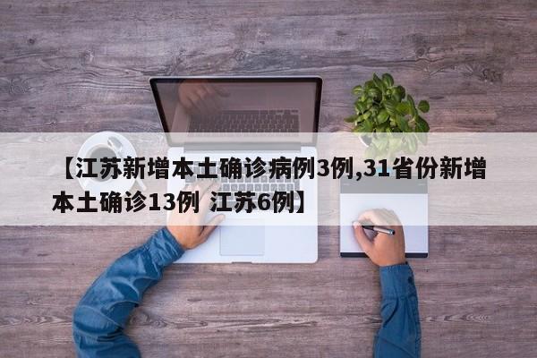 【江苏新增本土确诊病例3例,31省份新增本土确诊13例 江苏6例】