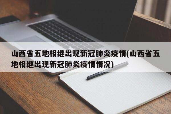 山西省五地相继出现新冠肺炎疫情(山西省五地相继出现新冠肺炎疫情情况)