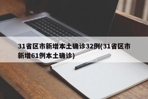 31省区市新增本土确诊32例(31省区市新增61例本土确诊)