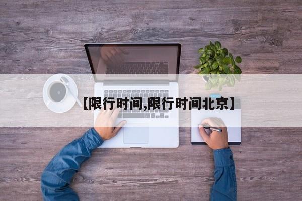 【限行时间,限行时间北京】