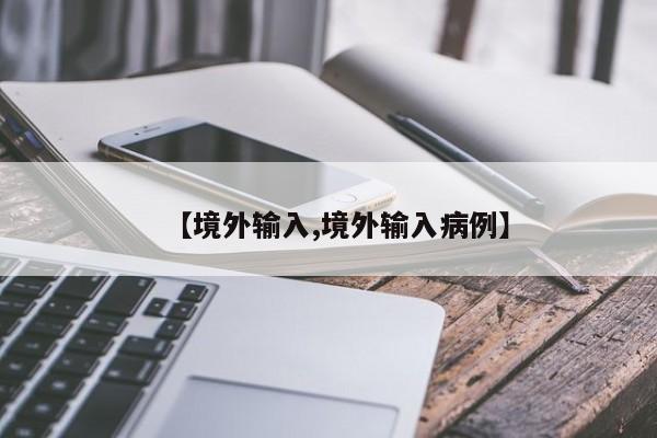【境外输入,境外输入病例】