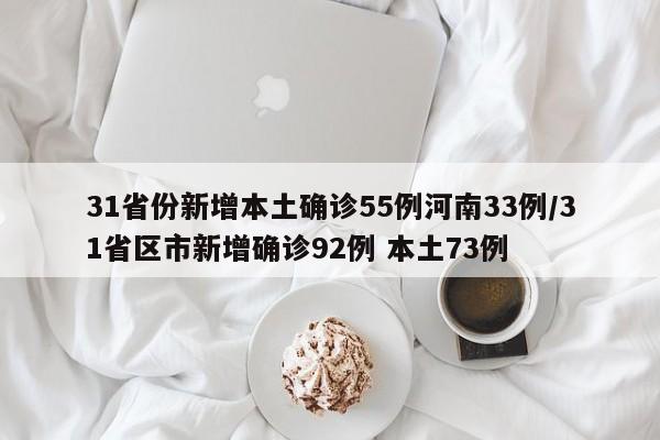31省份新增本土确诊55例河南33例/31省区市新增确诊92例 本土73例