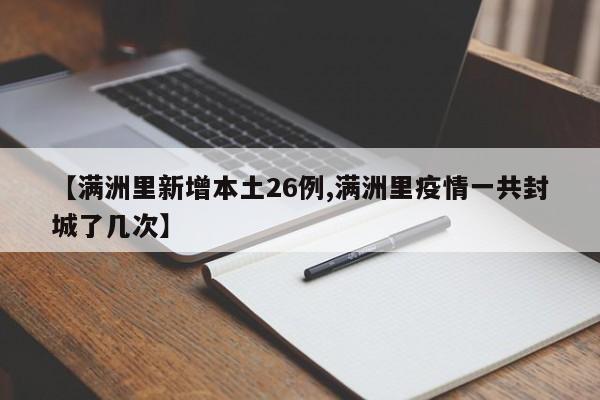 【满洲里新增本土26例,满洲里疫情一共封城了几次】