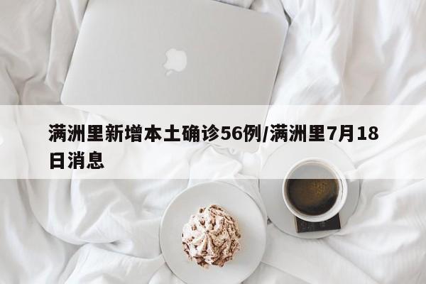 满洲里新增本土确诊56例/满洲里7月18日消息