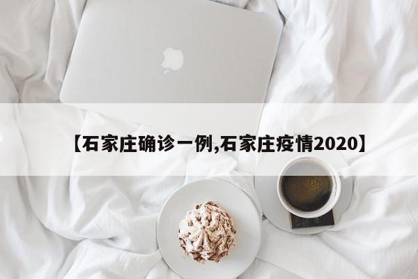 【石家庄确诊一例,石家庄疫情2020】