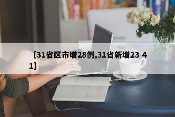 【31省区市增28例,31省新增23 41】
