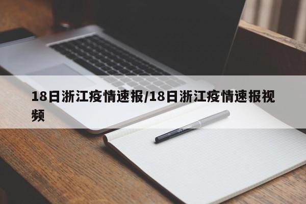 18日浙江疫情速报/18日浙江疫情速报视频