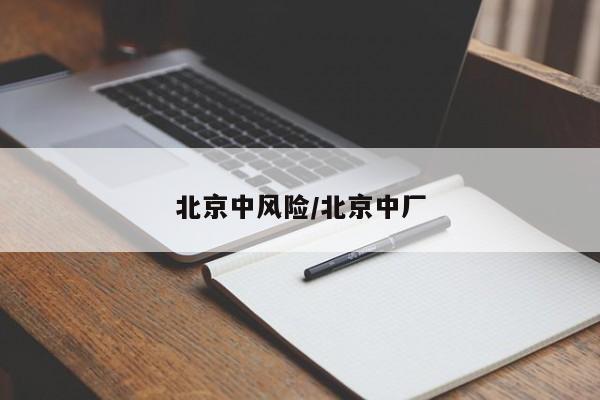 北京中风险/北京中厂