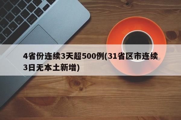 4省份连续3天超500例(31省区市连续3日无本土新增)