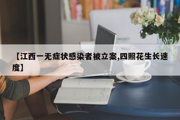 【江西一无症状感染者被立案,四照花生长速度】